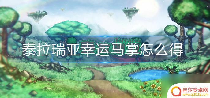 泰拉瑞亚幸运马掌pe 泰拉瑞亚幸运马掌如何获得