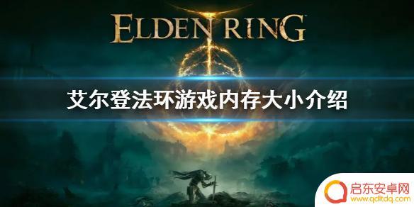 艾尔登法环豪华版steam多大内存 《艾尔登法环》游戏需要多少G内存