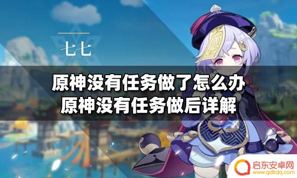 原神每日任务没做 原神没有任务做了怎么办