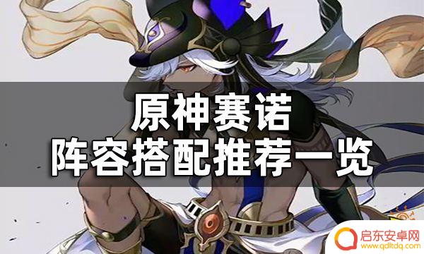 原神赛诺草神 赛诺阵容推荐一览