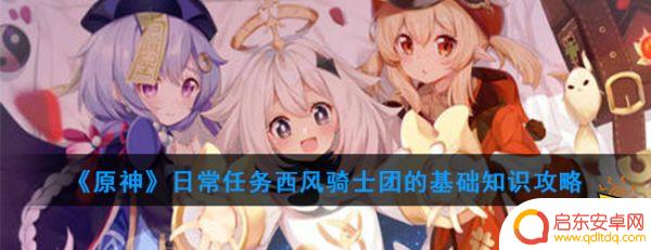 原神凯亚在西风骑士团的正式职务 原神日常任务攻略