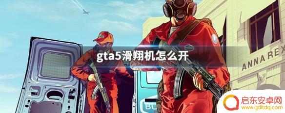 gta5滑翔机怎么起飞 GTA5滑翔机怎么使用