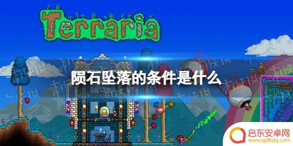泰拉瑞亚陨石会掉什么 泰拉瑞亚陨石坠落条件及说明