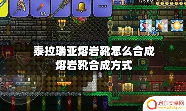 泰拉瑞亚 熔岩靴怎么做 泰拉瑞亚熔岩靴合成步骤