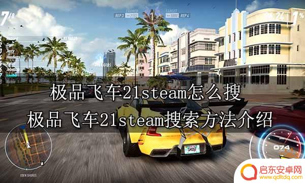 极品飞车热度在steam怎么搜 极品飞车21steam激活码分享