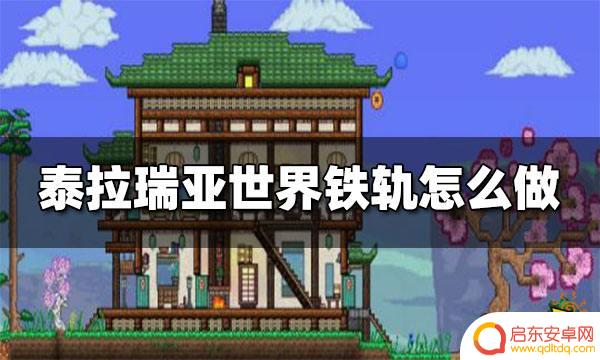 泰拉瑞亚天空铁路 泰拉瑞亚世界铁轨怎么使用