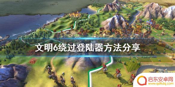 文明6绕过steam 《文明6》游戏绕过登陆器方法分享