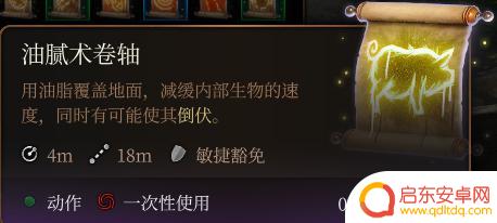 博德之门3油腻术卷轴 《博德之门3》油腻术卷轴用途