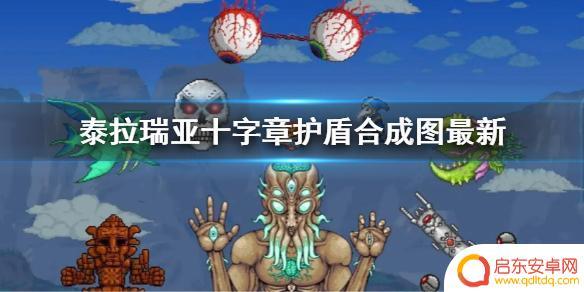 泰拉瑞亚护符合成表 泰拉瑞亚 十字章护盾 最新合成图