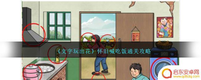 脑洞茬里王怀旧喊吃饭 《文字玩出花》关卡攻略