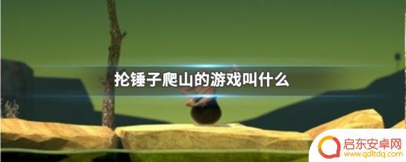 人在罐子steam 抡锤子爬山游戏攻略