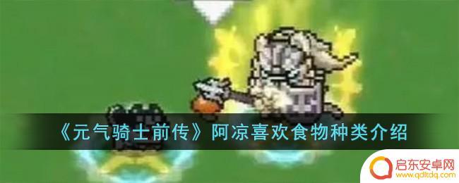 元气骑士前传阿凉吃什么 《元气骑士前传》阿凉最喜欢的食物是什么