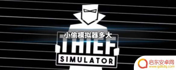 steam小偷模拟器多少g 小偷模拟器游戏多大