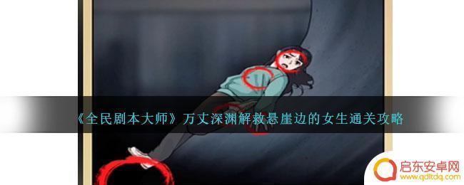 全民剧本大师帮助大家击败怪物 《全民剧本大师》女生悬崖边怎么通关