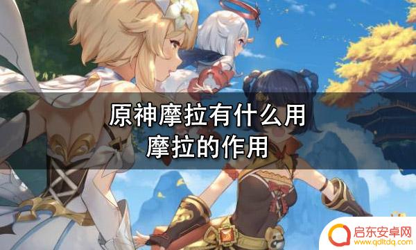 原神里的摩拉什么意思 原神摩拉有什么价值