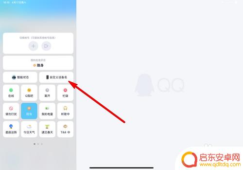 qqipad在线显示 QQ如何在iPad上设置在线状态
