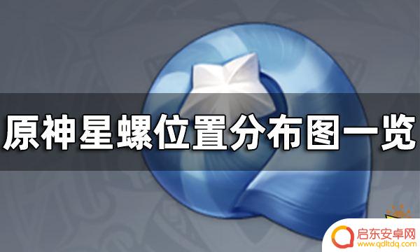 原神星螺谁需要 原神星螺怎么获得