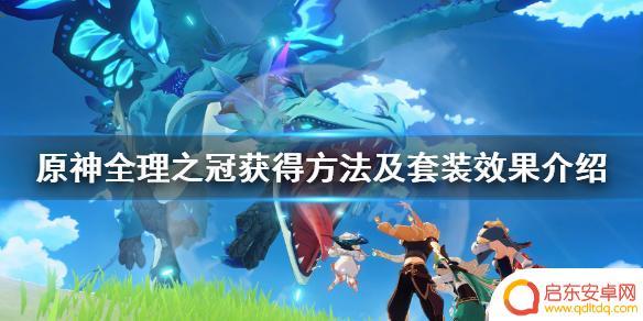 原神之理 原神理之冠套装效果介绍