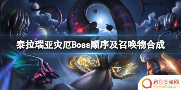 泰拉瑞亚灾厄召唤师流程 泰拉瑞亚灾厄Boss召唤物合成