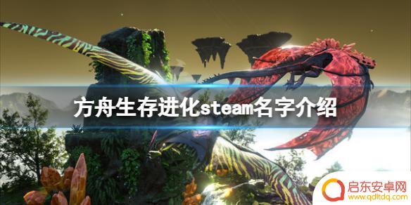 方舟生存进化在steam上叫什么 《方舟生存进化》steam上叫什么