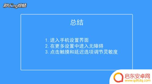 手机屏幕怎么调灵敏度 如何提高手机屏幕的灵敏度