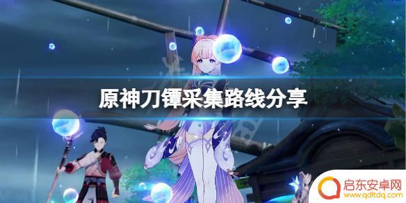 原神刀清怎么搞 刀镡在哪里刷