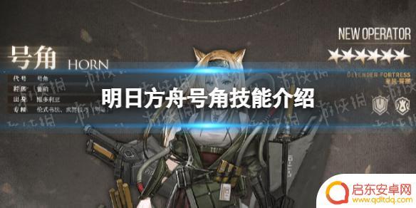 明日方舟凯旋号角效果 明日方舟六星重装号角干员技能介绍