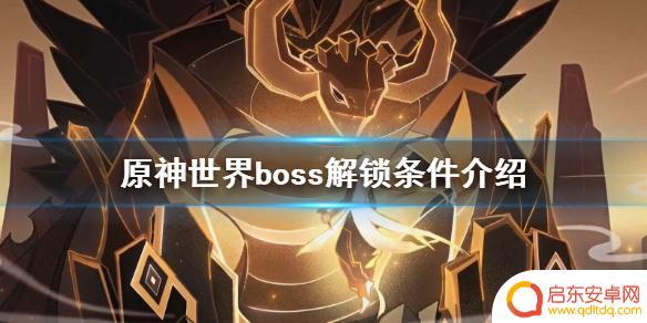原神什么才是boss 《原神》世界boss解锁条件介绍