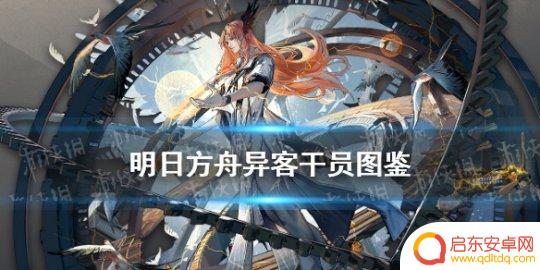 明日方舟异客666 《明日方舟》异客干员图鉴