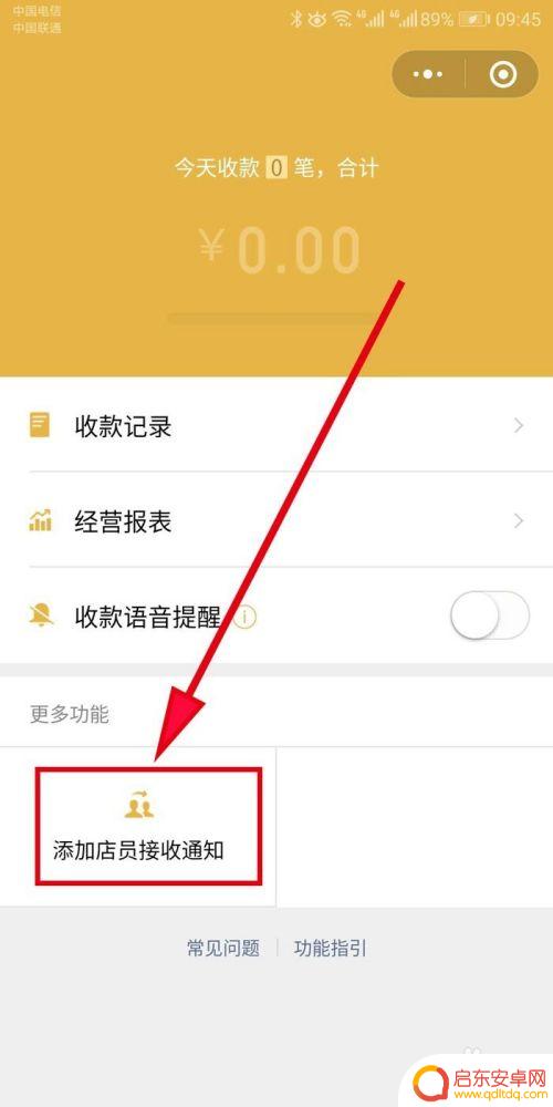 其它手机如何设置店铺提醒 微信收款添加他人收款通知方法