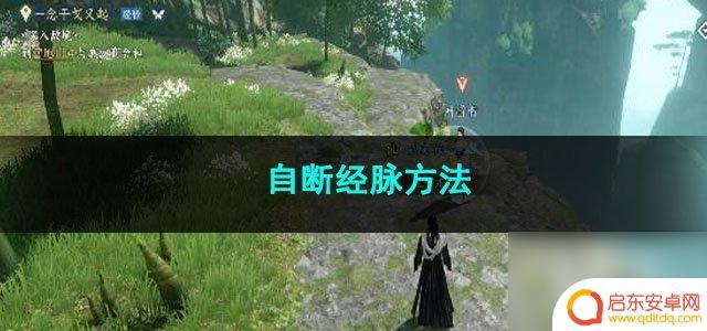 逆水寒手游自断经脉奇遇 逆水寒手游自断经脉技巧