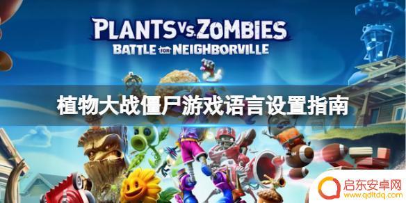 steam植物大战僵尸怎么调中文 steam平台植物大战僵尸中文语言怎么设置