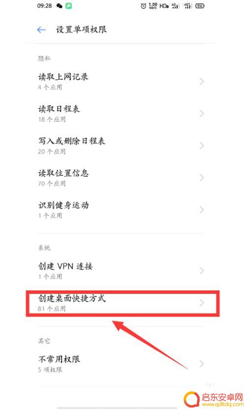 如何开启手机桌面截屏权限 怎么打开手机软件并创建桌面快捷方式的权限步骤