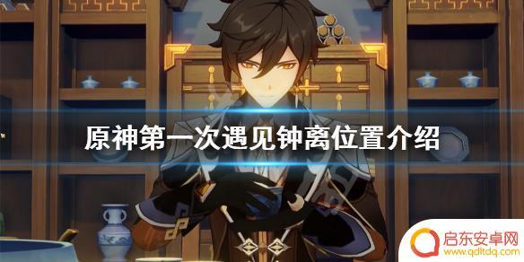 原神钟离位置 原神钟离第一次出现地点在哪