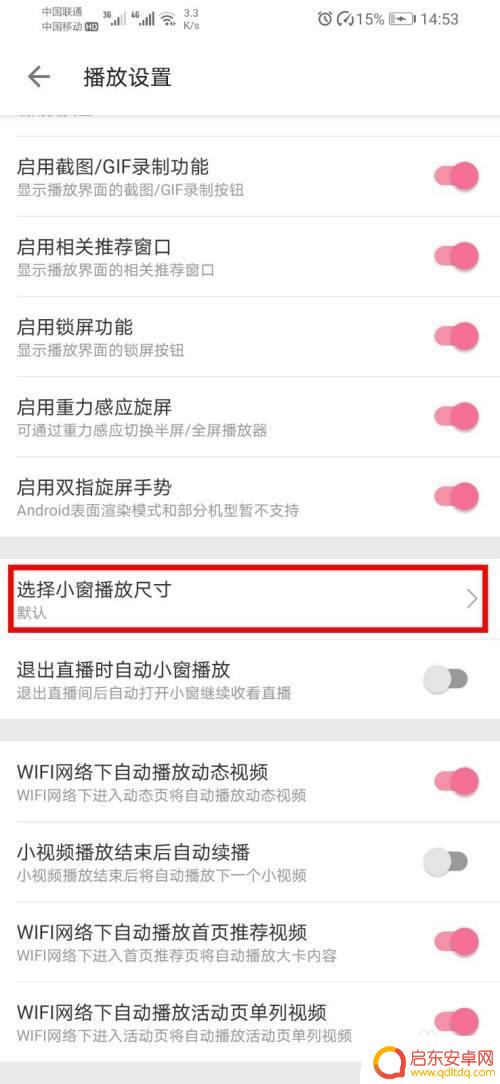 手机直播视角怎么变大小 b站app如何设置直播小窗口尺寸