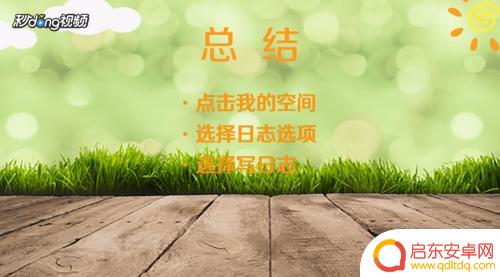 用手机qq如何写日志 手机QQ日志怎么写