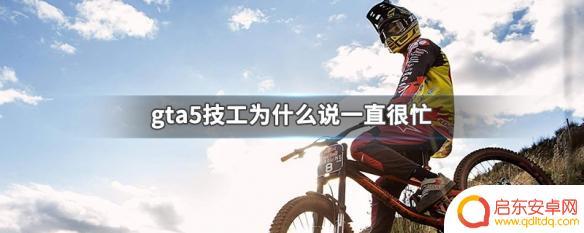 gta5叫技工送车没反应 GTA5技工为什么一直很忙