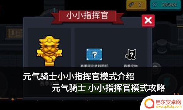小小指挥官怎么过 元气骑士小小指挥官模式全攻略