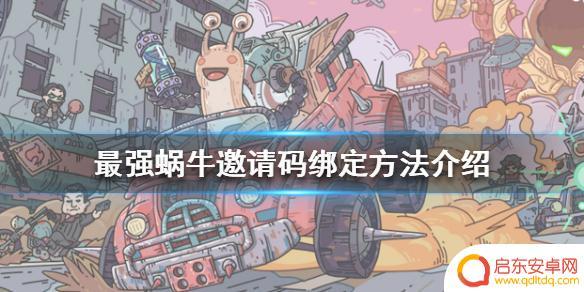 最强蜗牛怎么绑定账号 《最强蜗牛》邀请码绑定方法分享