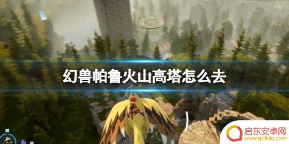 幻兽帕鲁怎么去火山 《幻兽帕鲁》火山高塔隐藏宝箱位置