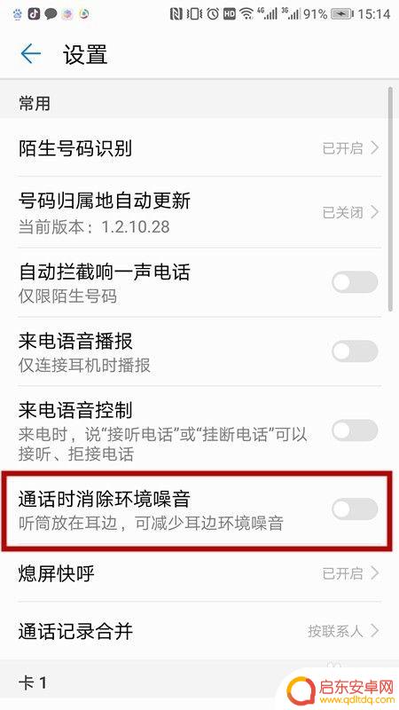 手机如何屏蔽外部杂音 华为手机通话设置环境噪音消除方法