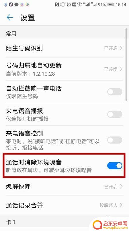 手机如何屏蔽外部杂音 华为手机通话设置环境噪音消除方法