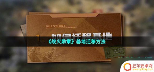 战火勋章如何移动基地 《战火勋章》基地迁移技巧