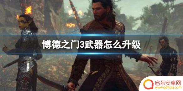 博德之门3如何强化武器 《博德之门3》武器升级攻略