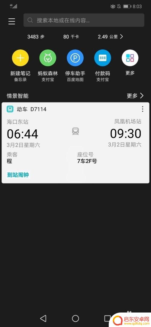 华为手机行程卡如何截图 华为手机负一屏行程卡片使用方法