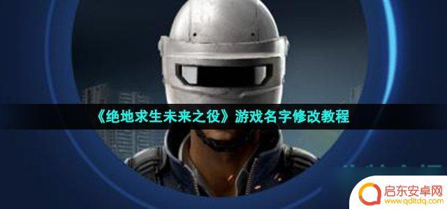 绝地求生未来之役如何改名 《绝地求生未来之役》游戏名字修改方法