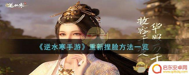逆水寒怎么改捏脸 逆水寒手游重新捏脸方法