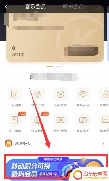 如何用手机积分兑换酷狗会员 移动积分如何兑换酷狗音乐会员