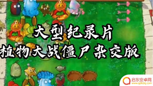 手机下载安装指南：植物大战僵尸杂交版