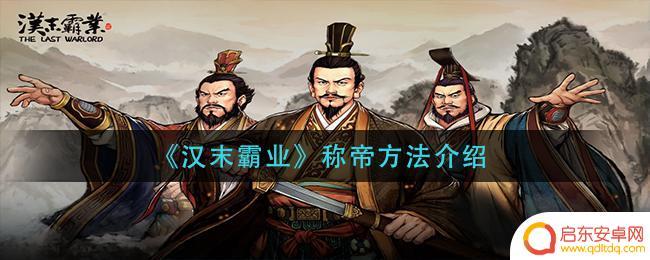 霸业如何成为国王 汉末霸业如何称帝